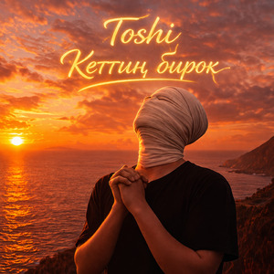 Кеттиң бирок