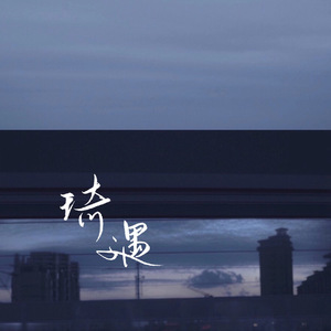 琦遇（翻自 阿鸣）