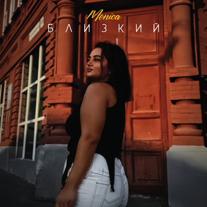 Близкий