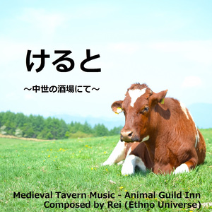 ケルト音楽「中世の酒場にて」