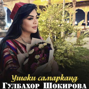 Ушоки самарканд