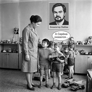 А Серёжа оказался