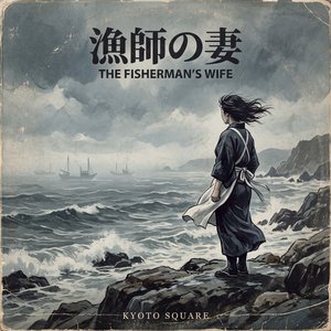 漁師の妻 (The Fisherman's Wife)