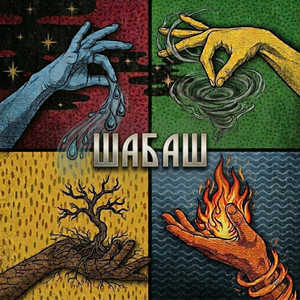 Шабаш