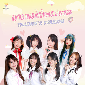 ถามแม่ก่อนนะคะ (TRAINEE'S VERSION)