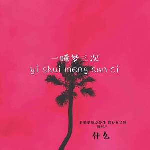 一睡梦三次