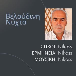 Βελούδινη Νύχτα!