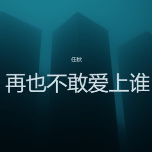 再也不敢爱上谁