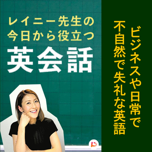 ビジネスや日常で不自然で失礼な英語　その９