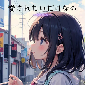 愛されたいだけなの