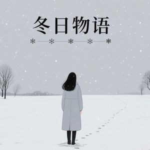 冬日物语
