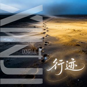 行迹