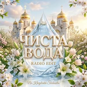 Чиста вода (Radio Edit)