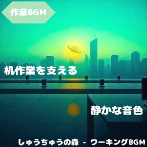 「作業BGM」落ち着いた音で集中継続