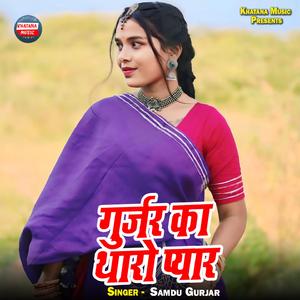 Gurjar Ka Tharo Pyar