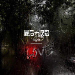 最后一次爱