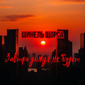 Завтра дождя не будет