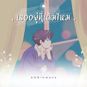 เธออยู่ที่เดิมไหม