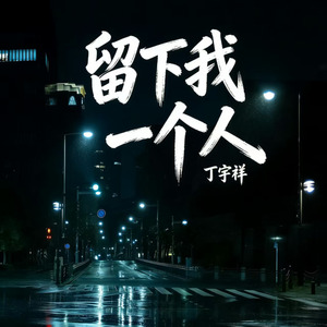 留下我一个人