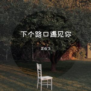 下个路口遇见你