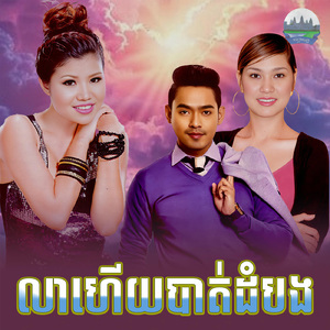 លាហើយបាត់ដំបង