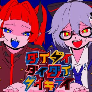 ダイダイダイダイダイキライ（超级超级超级超级超级讨厌）（cover）