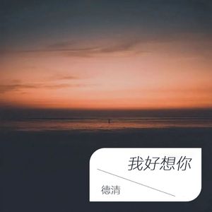 我好想你