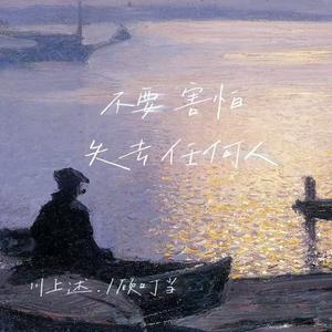 不要害怕失去任何人