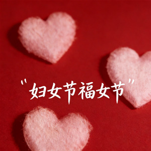 妇女节福女节