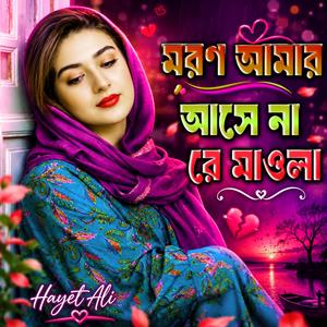 মরন আমার আসে না রে মাওলা