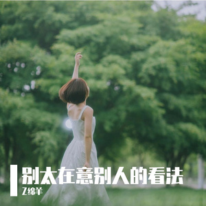 别太在意别人的看法