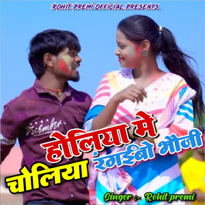 Holiya Me Choliya Rangaib Bhoji