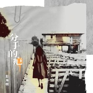 分手的疤 (镇痛版)