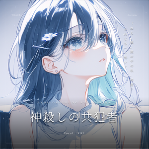 神殺しの共犯者