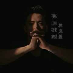 孤山夜话