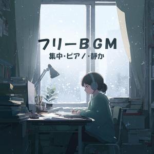 【フリーBGM】視線を固定【集中/ピアノ/静か/作業用/配信用】