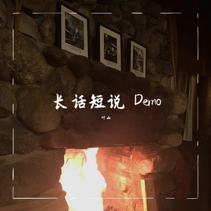 长话短说（Demo）