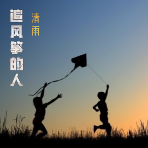 追风筝的人 伴奏