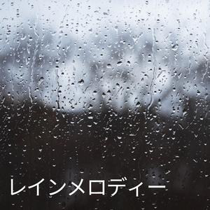 レインメロディー