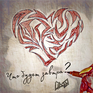 Что будет завтра?