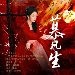 慕凡生（电视剧《白日提灯》贺思慕同人曲）