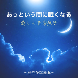 癒しのα波で自然と眠くなるバイノーラルヒーリング音楽