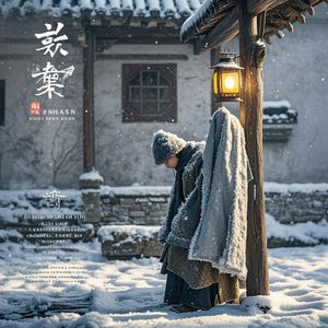 霜雪旧忆_徐官兴