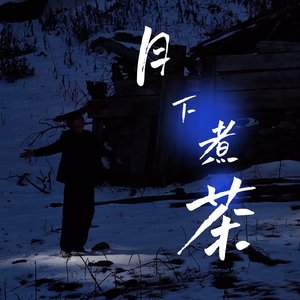 月下煮茶｜男声翻唱