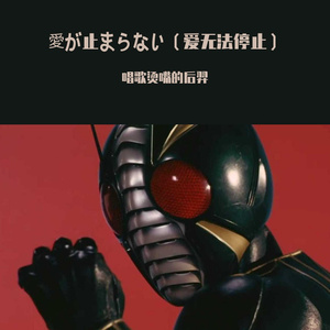 愛が止まらない