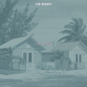 微妙的巴哈马心情