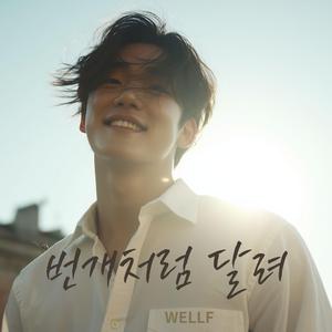 번개처럼 달려