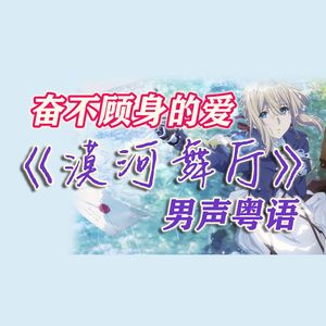 漠河舞厅（男声粤语版）