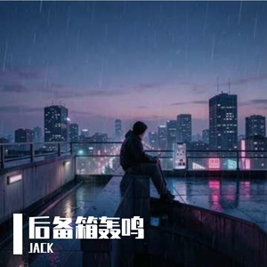 后备箱轰鸣