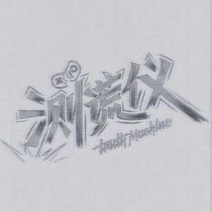 重塑回忆的权力